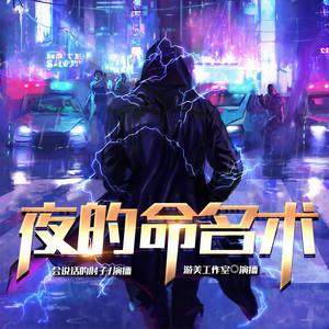 《夜的命名术》第693章 更吹落，星如雨 (DJ长音频)封面