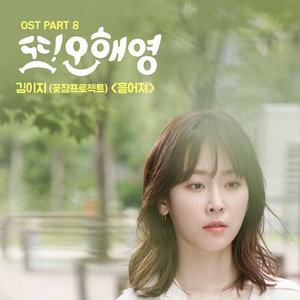 또 오해영 OST - Part.8