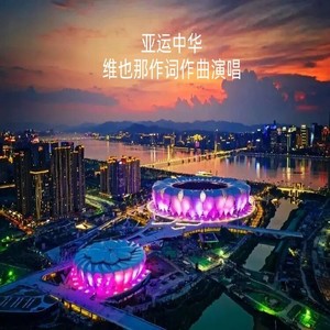 亚运中华伴奏 (伴奏)