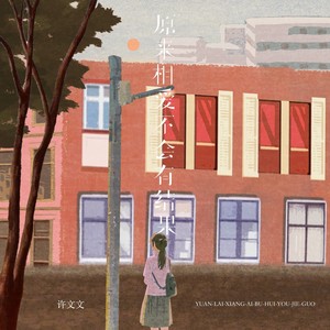 原来相爱不会有结果