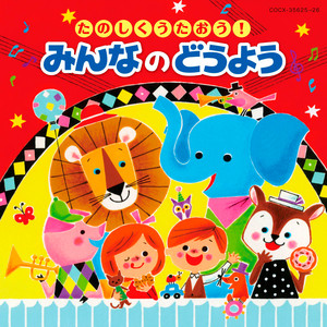 しあわせならてをたたこう