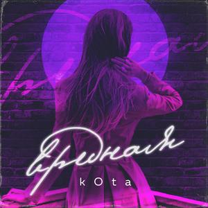 ÐÑÐµÐ´Ð½Ð°Ñ (Original Mix)