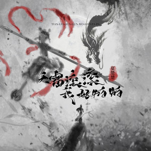 天雷滚滚我好怕怕(哪吒说唱)