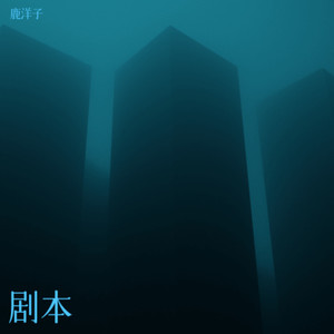 当你选择一条路