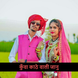 कुँवा काठे वाली जानु