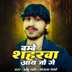 Bambe Saharwa Aay Jo Ge