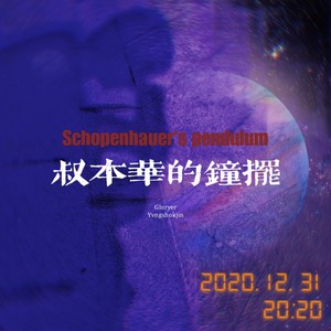 叔本华的钟摆