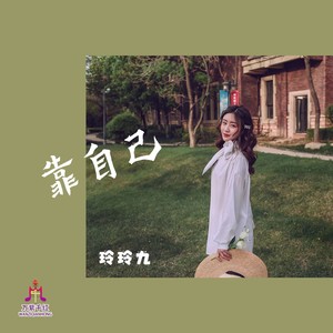 靠自己 (DJ佐罗版)