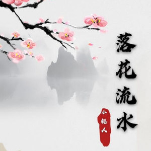 落花流水