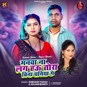 Manawa Na Lag Hau Tora Bina Dhaniya Ge