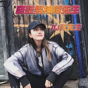 神话情话 (DJ咚鼓版)