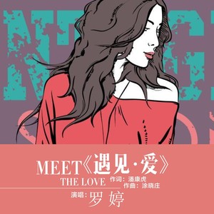 遇见·爱