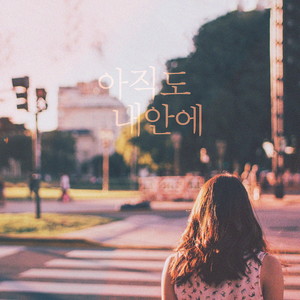 Still in my heart (依旧在我心里)