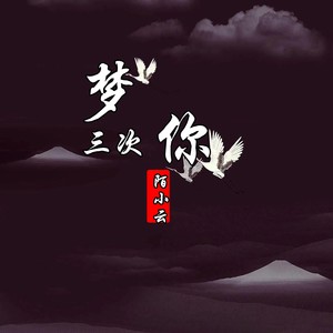 梦你三次