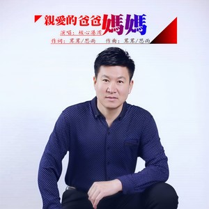 亲爱的爸爸妈妈