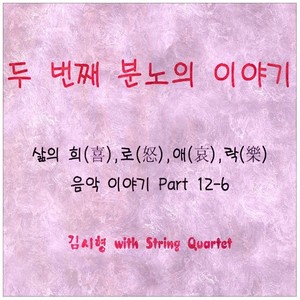 두 번째 분노의 이야기 (第二个愤怒的故事)