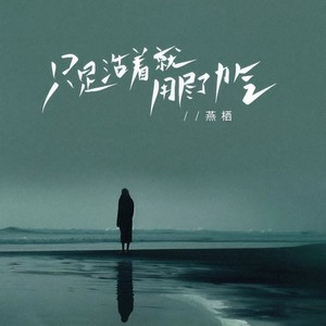 只是活着就用尽了力气