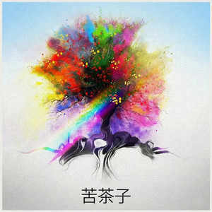 苦茶子(你像天使般伫立在山顶)封面