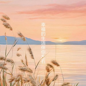 幸福的生活伴你左右