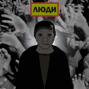 Люди (Explicit)