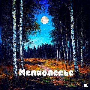 Мелколесье