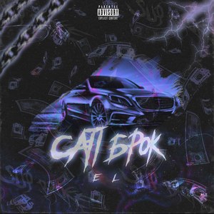 Сап Брок (Explicit)