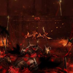 九霄业火） (伴奏)