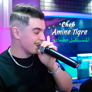 المستقبل حطماته