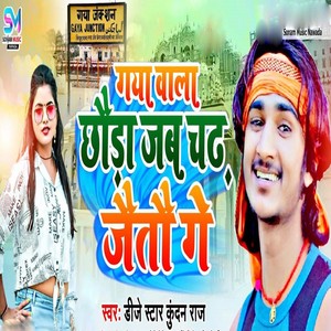 Gaya Wala Chhoda Jab Chad Jaito Ge