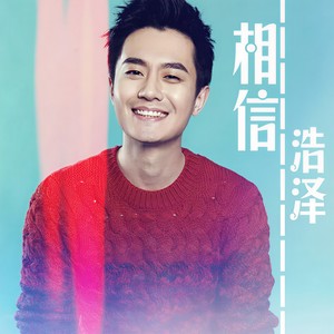 相信