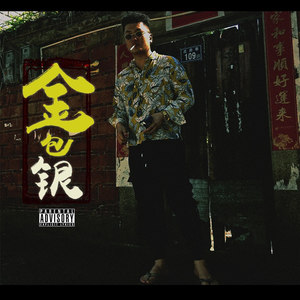 金包银 (prod.by Flame)