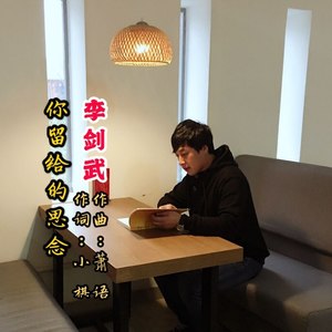你留给的思念