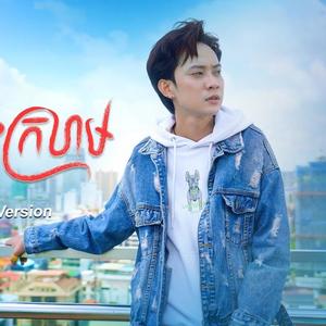 លីម តិចម៉េង - ភ្លើងក្រហម Red Light