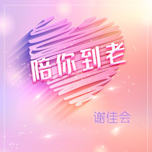 陪你到老 (女版)