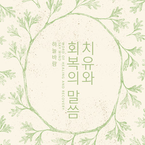 치유와 회복의 말씀 (Word Of Healing And Recovery)