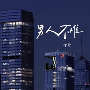 男人不难 (DJR7版) - 冷野封面