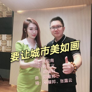 要让城市美如画 伴奏 (伴奏)