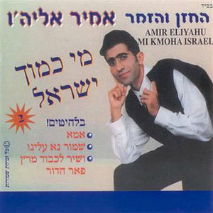 Mi Kamocha Israel (מי כמוך ישראל)