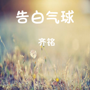 告白气球 (伴奏)