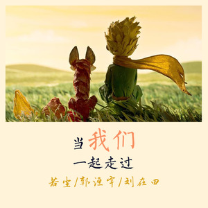 当我们一起走过