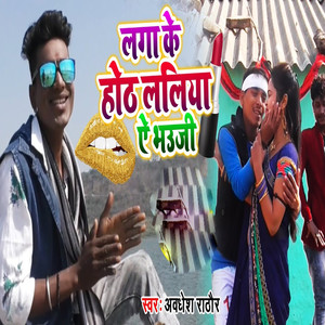 Laga Ke Hoth Laliya Ae Bhauji