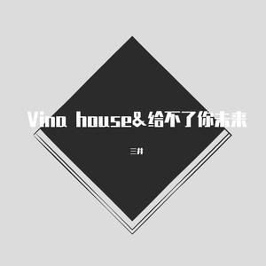 Vina house&给不了你未来