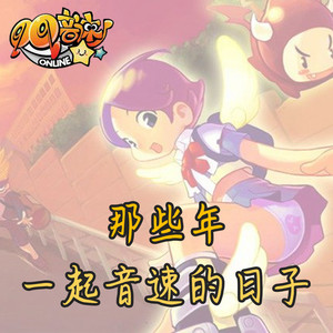 那些年我们一起音速的日子