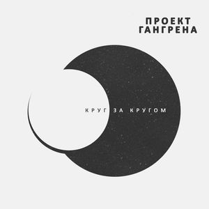 Круг за кругом (Explicit)