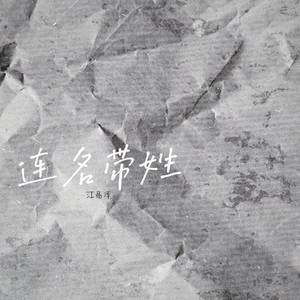 连名带姓 (说唱版)