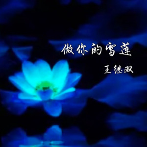 做你的雪莲