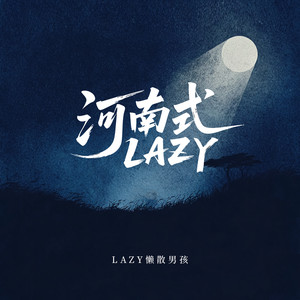河南式LAZY
