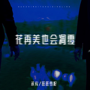 花再美也会凋零