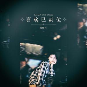 喜欢已就位