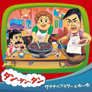 ワタナベフラワー - きっとサンシャイン～ママになりたい／ゆーゆ